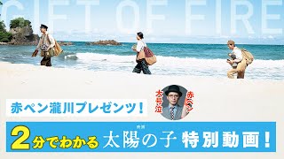 赤ペン瀧川プレゼンツ！２分でわかる「映画 太陽の子」特別動画！