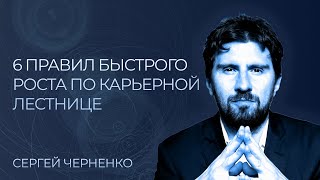 6 правил быстрого роста по карьерной лестнице / Главные ОШИБКИ твоей карьеры! Сергей Черненко