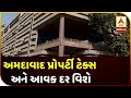 Ahmedabad Property Tax And Income Rate | ABP Asmita