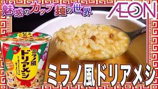 ミラノ風ドリアメシ【魅惑のカップ麺の世界4245杯】