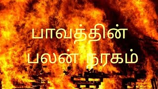 பாவத்தின் பலன் நரகம்