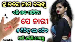 ହାତରେ ଝିଅ ନାମ ଲେଖି ପଢିଦିଅ ମନ୍ତ୍ର ଝିଅ ପଟିବ | odia vashikaran | vashikaran | vashikaran odia