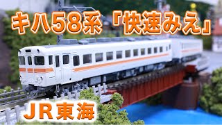 Nゲージ･鉄道模型『キハ58系 快速みえ』走行動画【TOMIX】