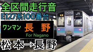 【全区間走行音】JR東日本E127系100番台(更新車) 篠ノ井線 [普通]松本→長野