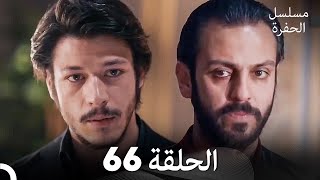 مسلسل الحفرة الحلقة 66 (Arabic Dubbed)