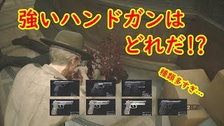 【バイオRE:2検証】ハンドガンの性能比較 その1【BIOHAZARD RE:2】