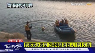 釣客落水游回 2同伴跳溪救人1死1失蹤｜TVBS新聞