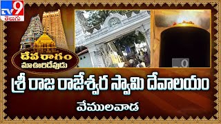 Devaragam: మా ఊరి దేవుడు | శ్రీ రాజ రాజేశ్వర స్వామి దేవాలయం | వేములవాడ - TV9