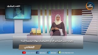 إطلالتي | تعرف على الشاعر الذي لم يطبع ديوانا لنفسه أبدا