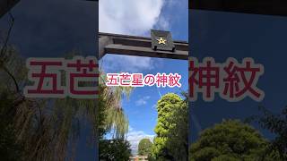 群を抜くパワースポット#shorts #京都の神社#五芒星