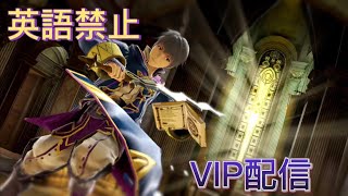 【スマブラSP】英語禁止でルフレＶＩＰ目前！（現在980万）口内炎で語彙力皆無、初見さん大歓迎！