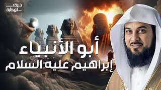 محمد العريفي | قصة سيدنا ابراهيم عليه السلام من البداية للنهاية ومواجهته النمرود أقوى ملوك الأرض