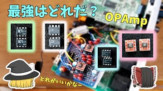 【オペアンプ交換】一番良い音のするオペアンプは？　改造オーディオインターフェース：Roland QuadCapture UA-55で色々試してみた　【音質UP】