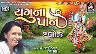 Sri Yamunapan | Shlok | શ્રી યમુનાપાન । શ્લોક । ભારતીબેન વ્યાસ  @saraswatilive1008