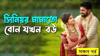 সিনিয়র মামাতো বোন যখন বউ।।ভয়েস-আশিক-প্রিয়াঙ্কা।।Cute love story।।@AkashVoiceofficial