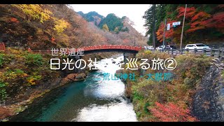 【世界遺産】日光の社寺を巡る②ー二荒山神社・日光大猷院