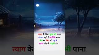 त्याग के बिना कुछ भी पाना संभव नहीं है..#motivation #viral #shorts