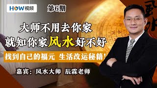 大师不用去你家 就知你家风水好不好: 找到自己的福元 生活改运秘籍！第6期