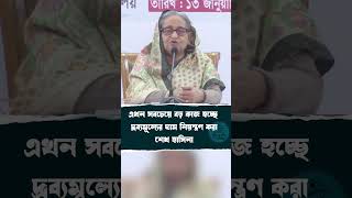 এখন সবচেয়ে বড় কাজ হচ্ছে দ্রব্যমূল্যের দাম নিয়ন্ত্রণ করা-শেখ হাসিনা #sheikh_hasina #shorts