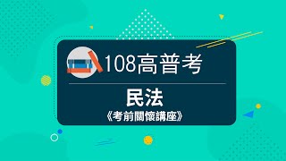 108高普考》民法考前關懷講座