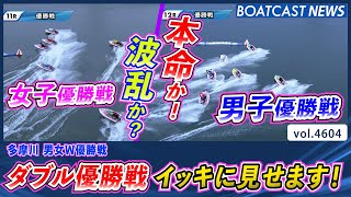 本命か!?波乱か!?多摩川男女W優勝戦イッキに見せます!!│BOATCAST NEWS 2024年2月29日│