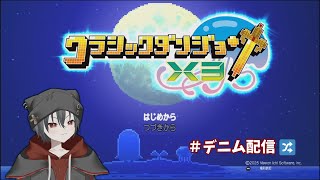 まさかのクラダンx3体験版！！！【クラシックダンジョンX3】2024/12/11【交音デニム】