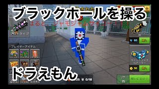 【ブラックホール使うドラえもんとタイマン】ピクセルガン実況８（pixel gun 3D）