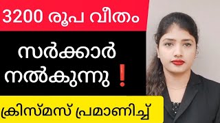 ❗3200 രൂപ വീതം സർക്കാർ നൽകുന്നു❗ക്രിസ്മസ് പ്രമാണിച്ച് ❗ക്ഷേമ പെൻഷൻ❗#advocate #information #youtube