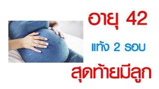 พบหมอเสรี ตอนที่ 454 : อายุ 42 ก็มีลูกได้