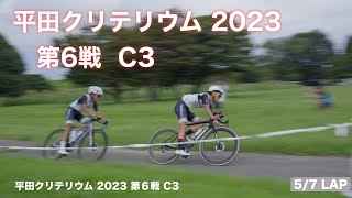 平田クリテリウム 2023  第6戦  C3  2023.9.10