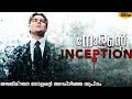 Inception (2010) Malayalam Explanation | Christopher Nolan's Dream | CinemaStellar