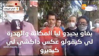 من كازا..نايضة فليديك ومواطنة فضحات كلشي :\