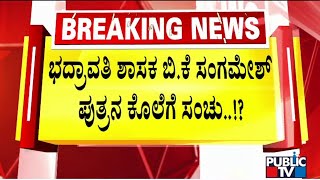 ಶಾಸಕ ಬಿಕೆ ಸಂಗಮೇಶ್ ಪುತ್ರ ಬಸವೇಶ್ವನ ಹ*ಗೆ ಸ್ಕೆಚ್..! | Bhadravati MLA Sangamesh Son Basavesh