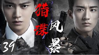 ENGSUB《猎谍风暴》39 |  两位智勇双全的地下党特务潜伏在日军机要单位与敌人展开一场惊心动魄的较量 - 热播谍战剧