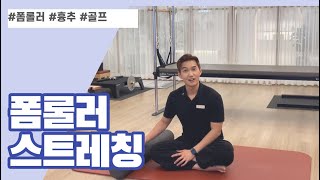 폼롤러 하나로 가슴근육을 시원하게! | 흉추 | 골프 | 모빌리티 | 스트레칭 | 마사지