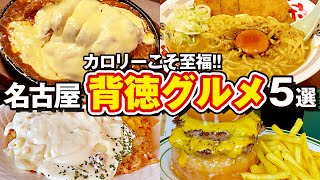 カロリーは至福！名古屋の背徳グルメ5選