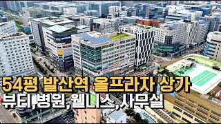 [마곡상가#820] 임대 매매ㅣ자리? 말해뭐해!ㅣ최고급 인테리어 실입주 매매, 투자, 임대 모두가능ㅣ 수익률4.5% ㅣ 발산에서 가장 장사 잘되는 상가