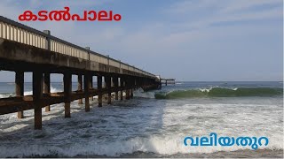 Historical Sea Bridge, കടല്‍പാലം Thiruvananthapuram Valiyathura pier and fishing harbor.