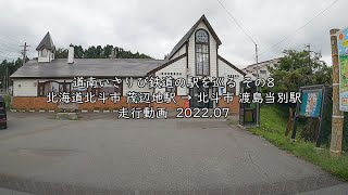 道南いさりび鉄道の駅を巡る その8 北海道北斗市 茂辺地駅 → 北斗市 渡島当別駅 走行動画 2022 07