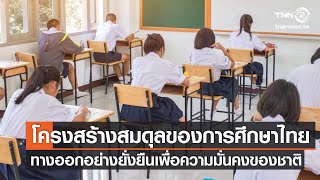 โครงสร้างสมดุลของการศึกษาไทย ทางออกอย่างยั่งยืนเพื่อความมั่นคงของชาติ⎜คิดเพื่อชาติ⎜25.12.64