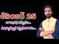 డిసెంబర్ 25.. చారిత్రక తప్పిదం.. ఆధ్యాత్మిక వ్యభిచారం || CHRISTMAS 2022 || క్రిస్మస్ 2022.