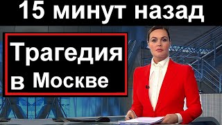 Первый канал /// Трагедия в Москве // 15 минут назад  //