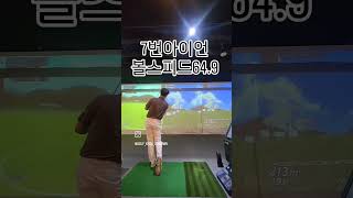 7번아이언 볼스피드64.9 200m#golf #swing #shorts #골프 #골프스윙