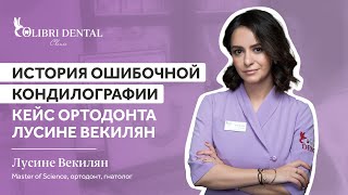 Кондилография и лечение на брекетах с многопетлевой дугой. Лусине Векилян. Colibri Dental, Москва