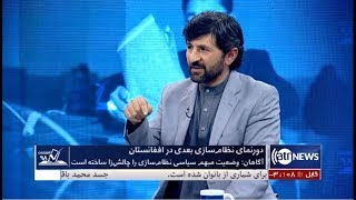 Election98 - 11 Feb 2020 | انتخابات۹۸: دورنمایی نظام سازی بعدی در افغانستان