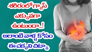 శరీరంలో గ్యాస్ ఎక్కువగా ఉంటుందా..! అలాంటి వాళ్ళ కోసం ఈ చక్కని చిట్కా | G.Sitasarma Health \u0026 Beauty