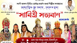 সাবিত্ৰী সত্যবান ভাওনা। মেলেং গায়ন গাওঁ বুঢ়া নামঘৰ।vauna।