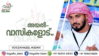 അയൽവാസികളോട്#khaleelhudavi