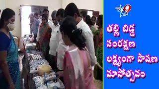 తల్లి, బిడ్డ సంరక్షణ లక్ష్యంగా పోషణ మాసోత్సవం