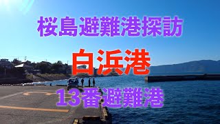 【白浜港】桜島避難港探訪（13番避難港）